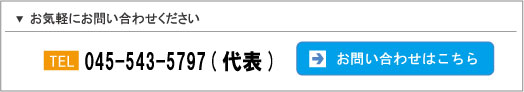 お気軽にお問い合わせください。 TEL 045-543-5797